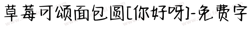 草莓可颂面包圆[你好呀]字体转换